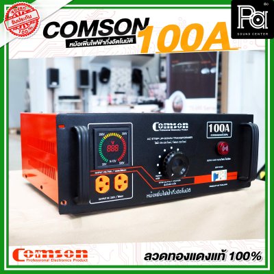 COMSON หม้อเพิ่มไฟ ขนาด 100 A ยึดเข้าแร็คได้ (ทำงานแบบกึ่งอัตโนมัติ)