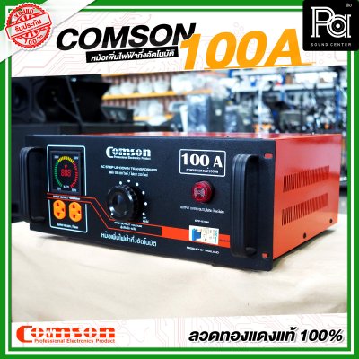 COMSON หม้อเพิ่มไฟ ขนาด 100 A ยึดเข้าแร็คได้ (ทำงานแบบกึ่งอัตโนมัติ)