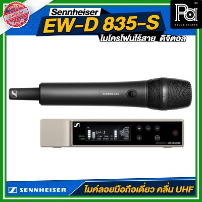 Sennheiser EW-D 835-S SET ไมโครโฟนไร้สาย ถือเดี่ยว หัว e835-S คลื่น UHF ดิจิตอล 694.4 – 702.8 MHz & 748.2 – 757.8 MHz