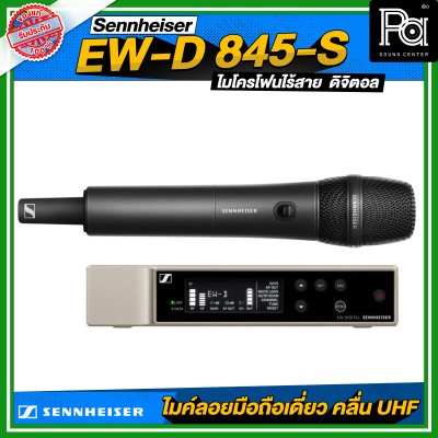 Sennheiser EW-D 845-S SET ไมโครโฟนไร้สายถือเดี่ยว หัว MMD 845 ย่าน UHF ดิจิตอล 694.4 – 702.8 MHz & 748.2 – 757.8 MHz Sennheiser EW-D 845-S SET ไมโครโฟนไร้สายถือเดี่ยว หัว MMD 845 ย่าน UHF ดิจิตอล 694.4 – 702.8 MHz & 748.2 – 757.8 MHz