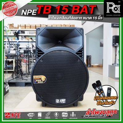 NPE TB 15 BAT ลำโพงบลูทูธ เคลื่อนที่ล้อลาก กำลังขับ 300 วัตต์