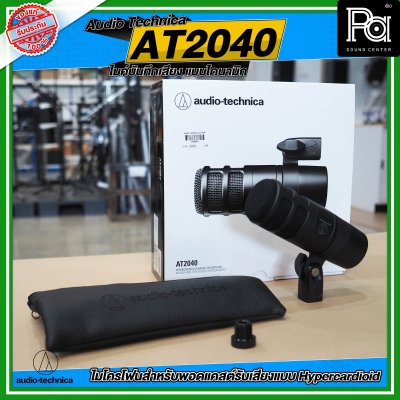 Audio Technica AT2040  ไมโครโฟนที่สมบูรณ์แบบ สำหรับ podcast