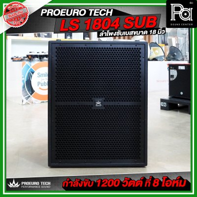 PROEURO TECH LS 1804 SUB / PRO 18S-F1 ตู้ลำโพงซัฟวูฟเฟอร์ ขนาด 18 นิ้ว กำลังขับสูงสุด 2600WRms เบสลึก หนักแน่น