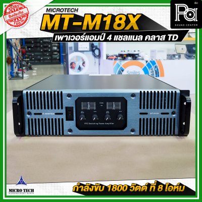 MICROTECH MT-M18X เพาเวอร์แอมป์ 4 แชลแนล กำลังขับ 1800 วัตต์ ที่ 8 โอห์ม คลาส TD