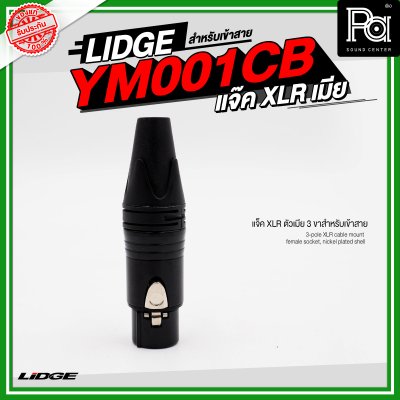 LIDGE YM 001CB แจ็ค XLR ตัวเมีย 3 ขาสำหรับเข้าสาย