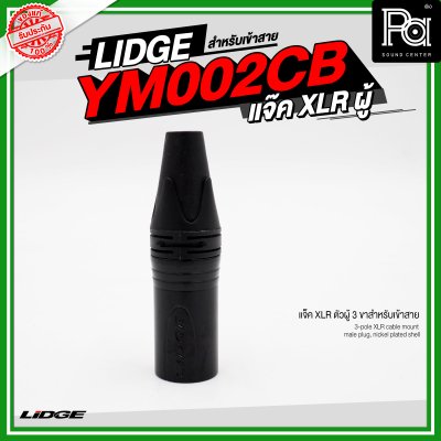 LIDGE YM 002CB แจ็ค XLR ตัวผู้ 3 ขาสำหรับเข้าสาย