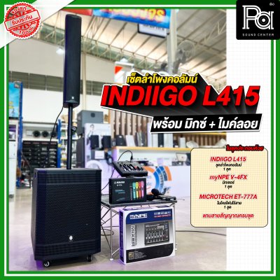 เซ็ตลำโพงคอลัมน์ INDIIGO L415 พร้อม มิกซ์ + ไมค์ลอย เซ็ตลำโพงคอลัมน์ INDIIGO L415 พร้อม มิกซ์ + ไมค์ลอย