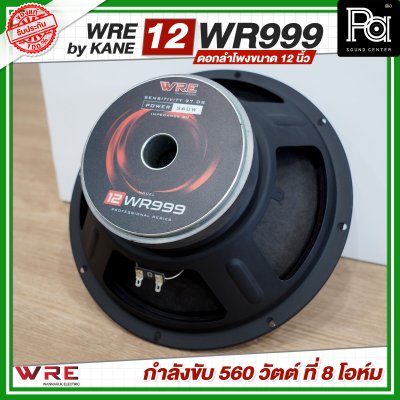 WRE 12-WR999 by KANE ดอกลำโพงขนาด 12 นิ้ว กำลังขับ 560 วัตต์ ที่ 8 โอห์ม