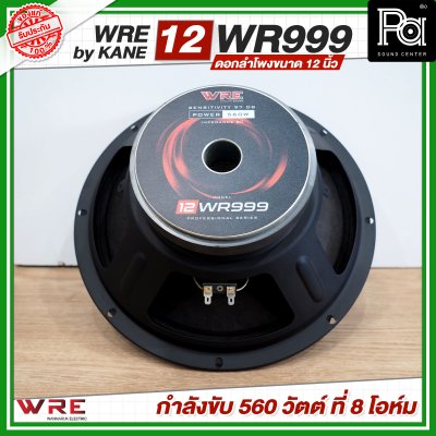 WRE 12-WR999 by KANE ดอกลำโพงขนาด 12 นิ้ว กำลังขับ 560 วัตต์ ที่ 8 โอห์ม