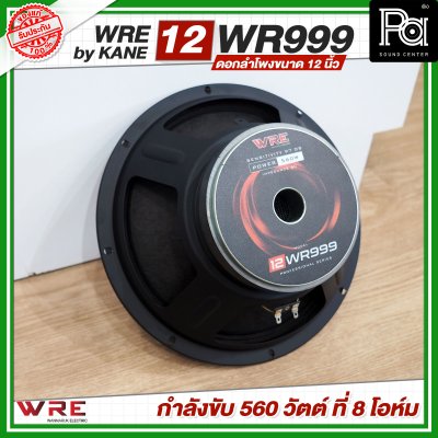 WRE 12-WR999 by KANE ดอกลำโพงขนาด 12 นิ้ว กำลังขับ 560 วัตต์ ที่ 8 โอห์ม