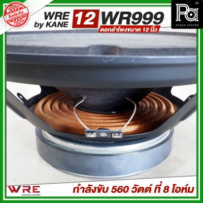 WRE 12-WR999 by KANE ดอกลำโพงขนาด 12 นิ้ว กำลังขับ 560 วัตต์ ที่ 8 โอห์ม