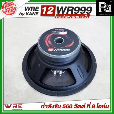 WRE 12-WR999 by KANE ดอกลำโพงขนาด 12 นิ้ว กำลังขับ 560 วัตต์ ที่ 8 โอห์ม