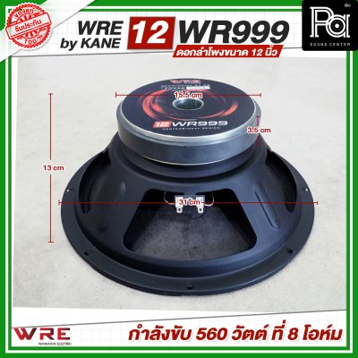 WRE 12-WR999 by KANE ดอกลำโพงขนาด 12 นิ้ว กำลังขับ 560 วัตต์ ที่ 8 โอห์ม