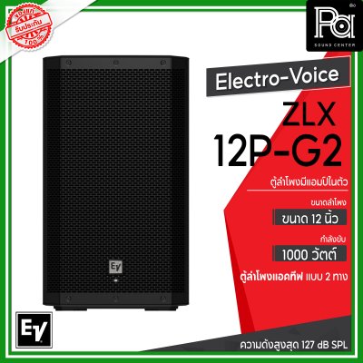 Electro-Voice ZLX-12P-G2 ตู้ลำโพง Powered 12 นิ้ว 2 ทาง 1,000 วัตต์