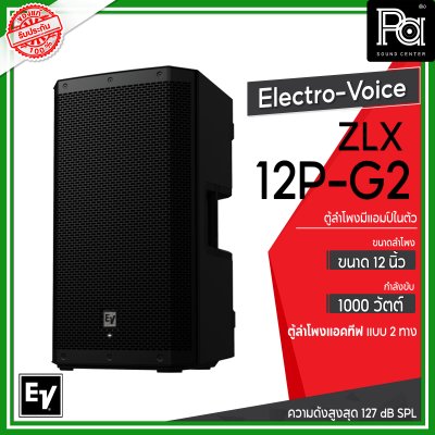 Electro-Voice ZLX-12P-G2 ตู้ลำโพง Powered 12 นิ้ว 2 ทาง 1,000 วัตต์