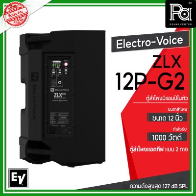 Electro-Voice ZLX-12P-G2 ตู้ลำโพง Powered 12 นิ้ว 2 ทาง 1,000 วัตต์