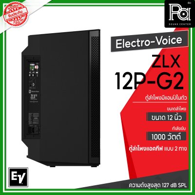 Electro-Voice ZLX-12P-G2 ตู้ลำโพง Powered 12 นิ้ว 2 ทาง 1,000 วัตต์