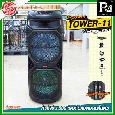 D-Power TOWER 11 15นิ้วx2 ลำโพงบลูทูธ เคลื่อนที่ล้อลาก มีแบตเตอรี่ในตัว ขนาด 15 นิ้ว มีไมค์ลอยถือคู่ในตัว