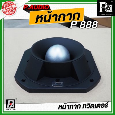 P.AUDIO หน้ากาก P 888 หน้ากากทวิตเตอร์ ฝาครอบ หน้ากากจรวด