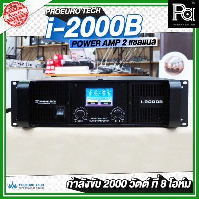PROEURO TECH I-2000B เพาเวอร์แอมป์ Class-TD 2 ชาแนล พลังแรงที่สุดในตอนนี้