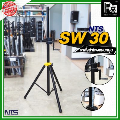 NTS SW-30 ขาตั้งลำโพงมีรอก สามารถปรับระดับความสูงได้ NTS SW-30 ขาตั้งลำโพงมีรอก สามารถปรับระดับความสูงได้