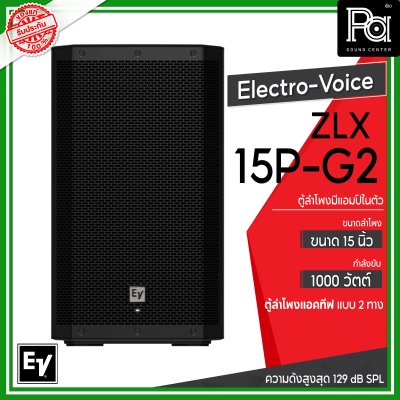 Electro-Voice ZLX-15P-G2 ตู้ลำโพง Powered 15 นิ้ว 2 ทาง 1,000 วัตต์