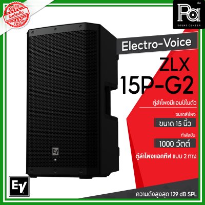 Electro-Voice ZLX-15P-G2 ตู้ลำโพง Powered 15 นิ้ว 2 ทาง 1,000 วัตต์