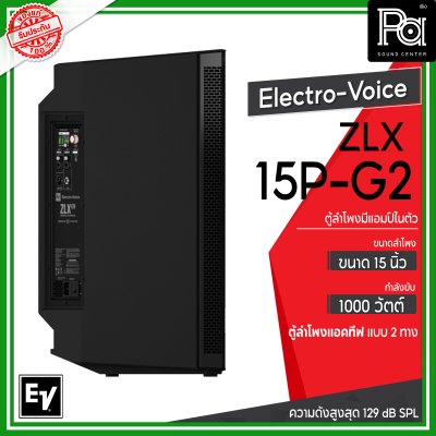 Electro-Voice ZLX-15P-G2 ตู้ลำโพง Powered 15 นิ้ว 2 ทาง 1,000 วัตต์