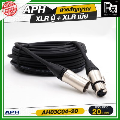 APH XLR 3 Pins Female to Male Cable Assembly สายสัญญาณสำเร็จ พร้อมใช้ XLR ผู้ + XLR เมีย AH03C04