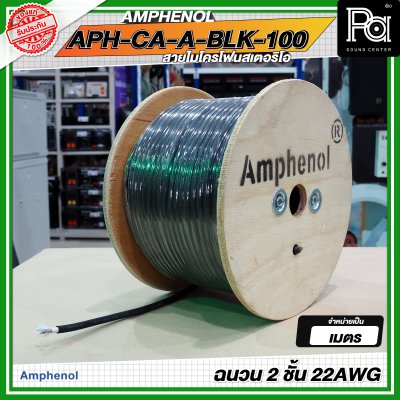 AMPHENOL APH-CA-A-BLK-100 สายชีลด์ สายไมโครโฟนสเตอริโอ ฉนวน 2 ชั้น