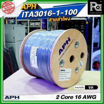 APH 2 Core 16 AWG ITA3016-1-100 สายลำโพง 2x1.5 SQ.MM. สายต่อลำโพง Speaker Cable