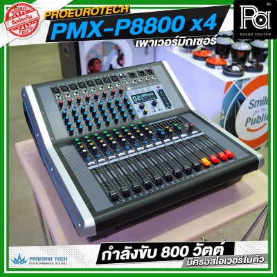 PROEURO TECH PMX P8800x4 เพาเวอร์มิกเซอร์ กำลังขับ 800 วัตต์ มีครอสโอเวอร์ในตัว PROEURO TECH PMX P8800x4 เพาเวอร์มิกเซอร์ กำลังขับ 800 วัตต์ มีครอสโอเวอร์ในตัว