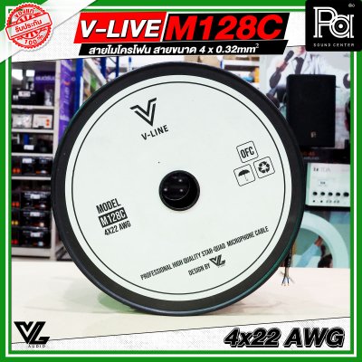VL AUDIO V Line M128C สายไมโครโฟน สายขนาด 4 x 0.32mm² ทำจากทองแดง OFC คุณภาพสูง