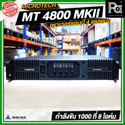 MICRO TECH MT 4800 MK II เพาเวอร์แอมป์ 4 แชลแนล กำลังขับ 1000 วัตต์ ที่ 8 โอห์ม MICRO TECH MT 4800 MK II เพาเวอร์แอมป์ 4 แชลแนล กำลังขับ 1000 วัตต์ ที่ 8 โอห์ม