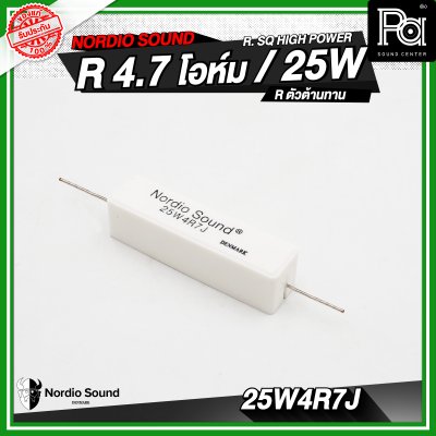 Nordio sound R. SQ HIGH POWER 4.7/8.2/10/47 R / 25W R.ตัวต้านทาน