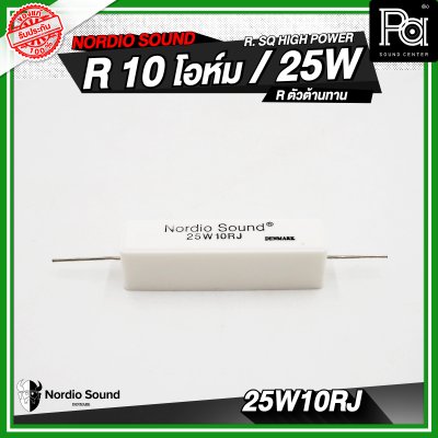 Nordio sound R. SQ HIGH POWER 4.7/8.2/10/47 R / 25W R.ตัวต้านทาน