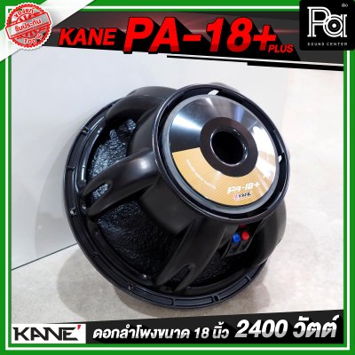 KANE PA 18+ PLUS ดอกลำโพงขนาด 18 นิ้ว 2400 วัตต์ 8 โอห์ม