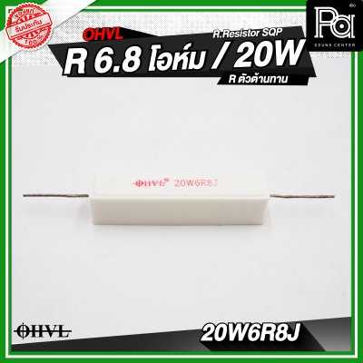 OHVL R.Resistor SQP 4.7/6.8/8.0/10 R / 20W R.ตัวต้านทาน