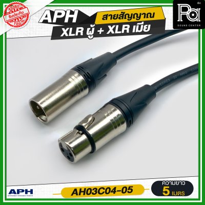 APH XLR 3 Pins Female to Male Cable Assembly สายสัญญาณสำเร็จ พร้อมใช้ XLR ผู้ + XLR เมีย AH03C04