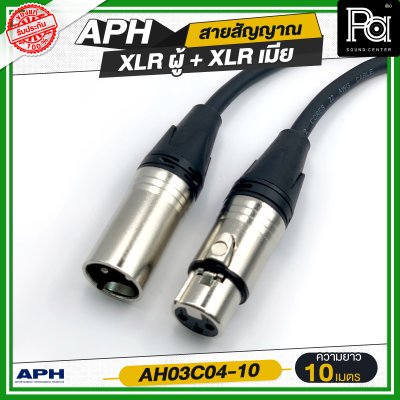APH XLR 3 Pins Female to Male Cable Assembly สายสัญญาณสำเร็จ พร้อมใช้ XLR ผู้ + XLR เมีย AH03C04