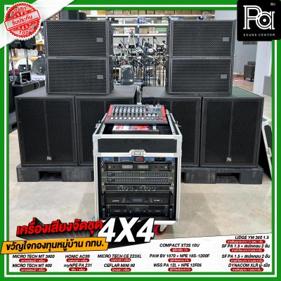 เครื่องเสียงจัดชุด ขวัญใจกองทุนหมู่บ้าน กทบ. 4x4 เครื่องเสียงจัดชุด ขวัญใจกองทุนหมู่บ้าน กทบ. 4x4