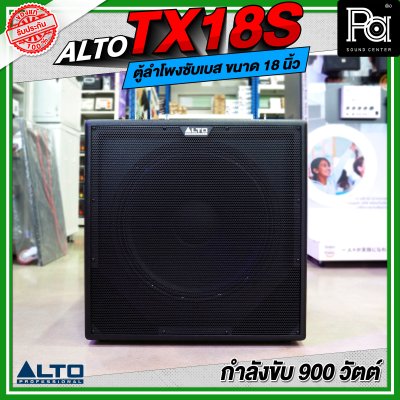ALTO TX18S ลำโพงซับเบส มีแอมป์ในตัว ขนาด 18 นิ้ว กำลังขับ 900 วัตต์ ALTO TX18S ลำโพงซับเบส มีแอมป์ในตัว ขนาด 18 นิ้ว กำลังขับ 900 วัตต์