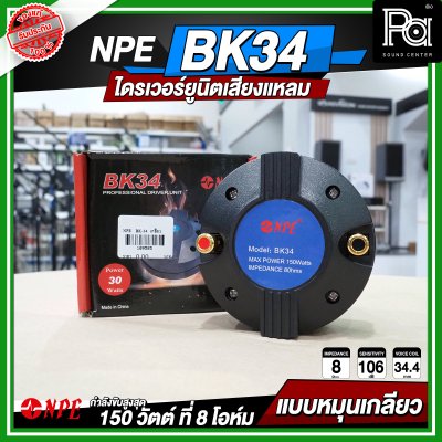 NPE BK-34 ไดรเวอร์ยูนิตเสียงแหลม หมุนเกลียว