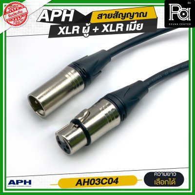 APH XLR 3 Pins Female to Male Cable Assembly สายสัญญาณสำเร็จ พร้อมใช้ XLR ผู้ + XLR เมีย AH03C04