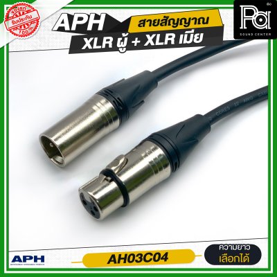 APH XLR 3 Pins Female to Male Cable Assembly สายสัญญาณสำเร็จ พร้อมใช้ XLR ผู้ + XLR เมีย AH03C04 APH XLR 3 Pins Female to Male Cable Assembly สายสัญญาณสำเร็จ พร้อมใช้ XLR ผู้ + XLR เมีย AH03C04