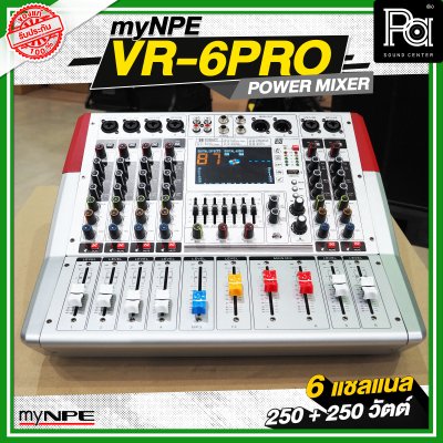 myNPE VR 6PRO เพาเวอร์มิกเซอร์ 6 แชลแนล กำลังขับ 250 วัตต์ + 250 วัตต์
