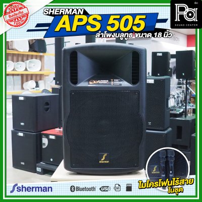 SHERMAN APS 505 ลำโพงบลูทูธ ขนาด 18 นิ้ว กำลังขับ 160 WRMS