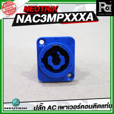 NEUTRIK NAC3MPXXA ปลั๊ก AC เพาเวอร์คอนติดแท่น