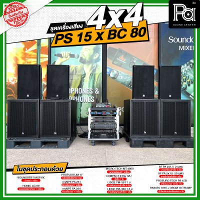 ชุดเครื่องเสียง 4x4 PS 15 X BV 80 ชุดเครื่องเสียงพร้อมใช้