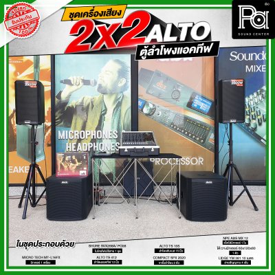 ชุดเครื่องเสียงแอคทีฟ  2x2 ALTO ชุดเครื่องเสียงพร้อมใช้